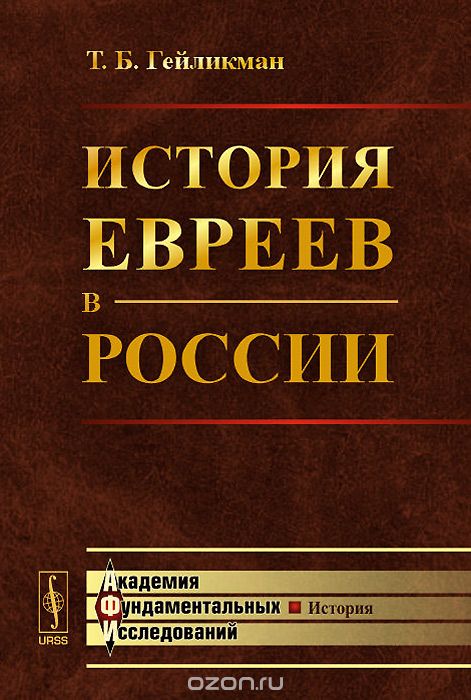 Скачать книгу "История евреев в России, Т. Б. Гейликман"