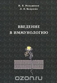 Скачать книгу "Введение в иммунологию, И. В. Меньшиков, Л. В. Бедулева"