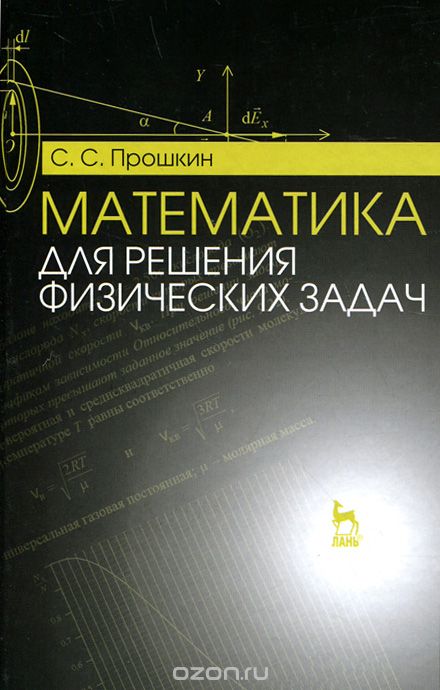 Скачать книгу "Математика для решения физических задач. Учебное пособие, С. С. Прошкин"
