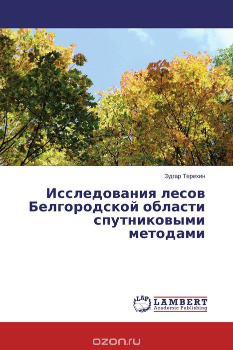 Исследования лесов Белгородской области спутниковыми методами