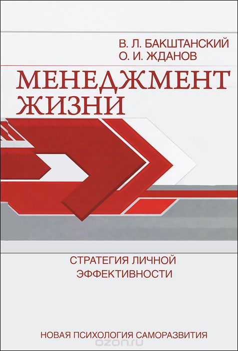 Скачать книгу "Менеджмент жизни. Стратегия личной эффективности, В. Л. Бакштанский, О. И. Жданов"