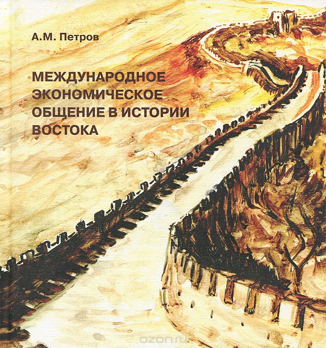 Международное экономическое общение в истории Востока, А. М. Петров