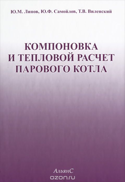 Скачать книгу "Компоновка и тепловой расчет парового котла, Ю. М. Липов, Ю. Ф. Самойлов, Т. В. Виленский"