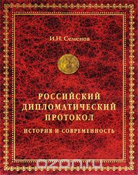 Скачать книгу "Российский дипломатический протокол, И. Н. Семенов"