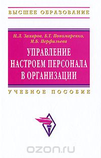 Управление настроем персонала в организации, Н. Л. Захаров, Б. Т. Пономаренко, М. Б. Перфильева