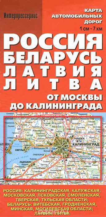 Россия. Беларусь. Латвия. Литва. Карта автомобильных дорог от Москвы до Калининграда