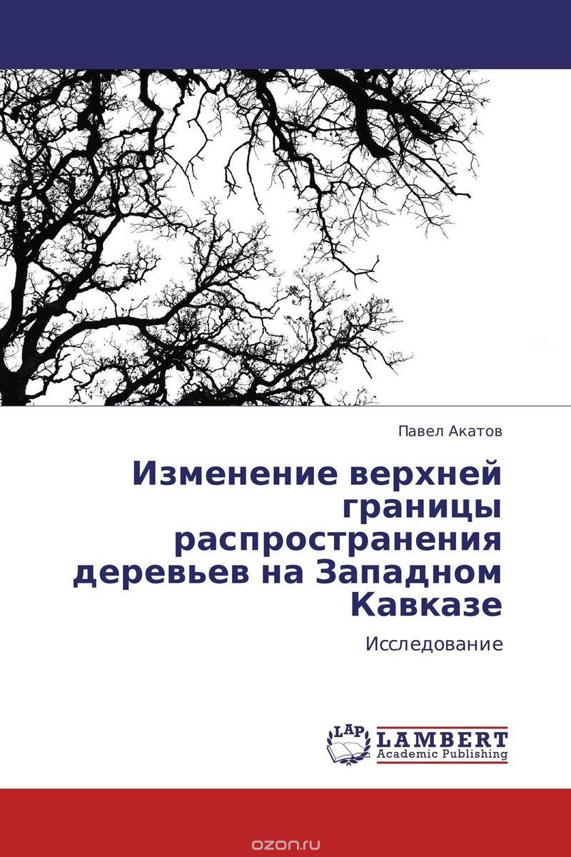 Изменение верхней границы распространения деревьев на Западном Кавказе