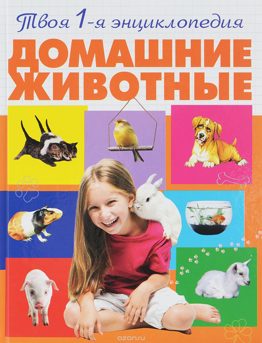 Скачать книгу "Домашние животные, Смирнова А.А."