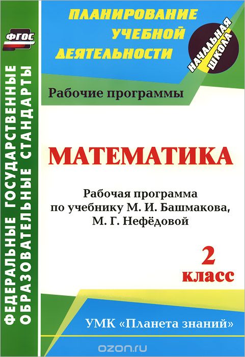 Скачать книгу "Математика. 2 класс. Рабочая программа по учебнику М. И. Башмакова, М. Г. Нефедовой"