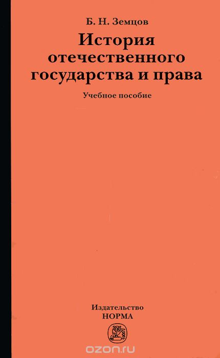 Скачать книгу "История отечественного государства и права, Б. Н. Земцов"