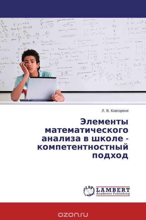 Скачать книгу "Элементы математического анализа в школе - компетентностный подход"