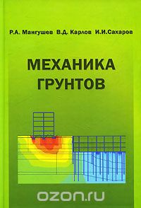 Механика грунтов. Учебник, Р. А. Мангушев, В. Д. Карлов, И. И. Сахаров