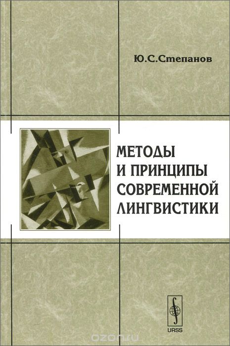 Методы и принципы современной лингвистики, Ю. С. Степанов