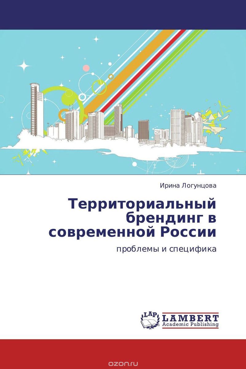 Скачать книгу "Территориальный брендинг в современной России"