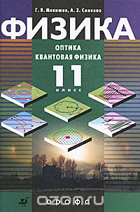 Скачать книгу "Физика. Оптика. Квантовая физика. 11 класс, Г. Я. Мякишев, А. З. Синяков"
