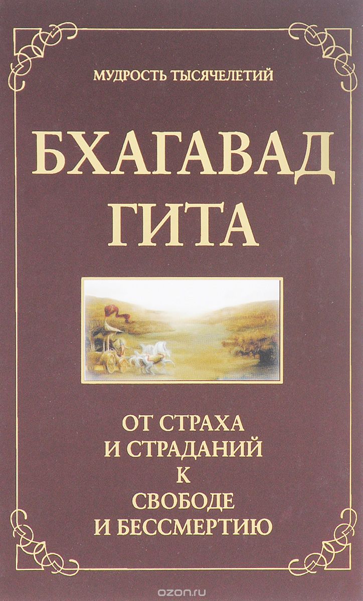 Бхагавад гита. От страха и страданий -  к свободе и бессмертию, Джек Хоули