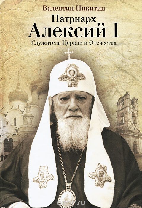 Патриарх Алексий I. Служитель Церкви и Отечества, В.А. Никитин