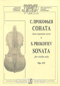 Скачать книгу "С. Прокофьев. Соната для скрипки соло, С. Прокофьев"