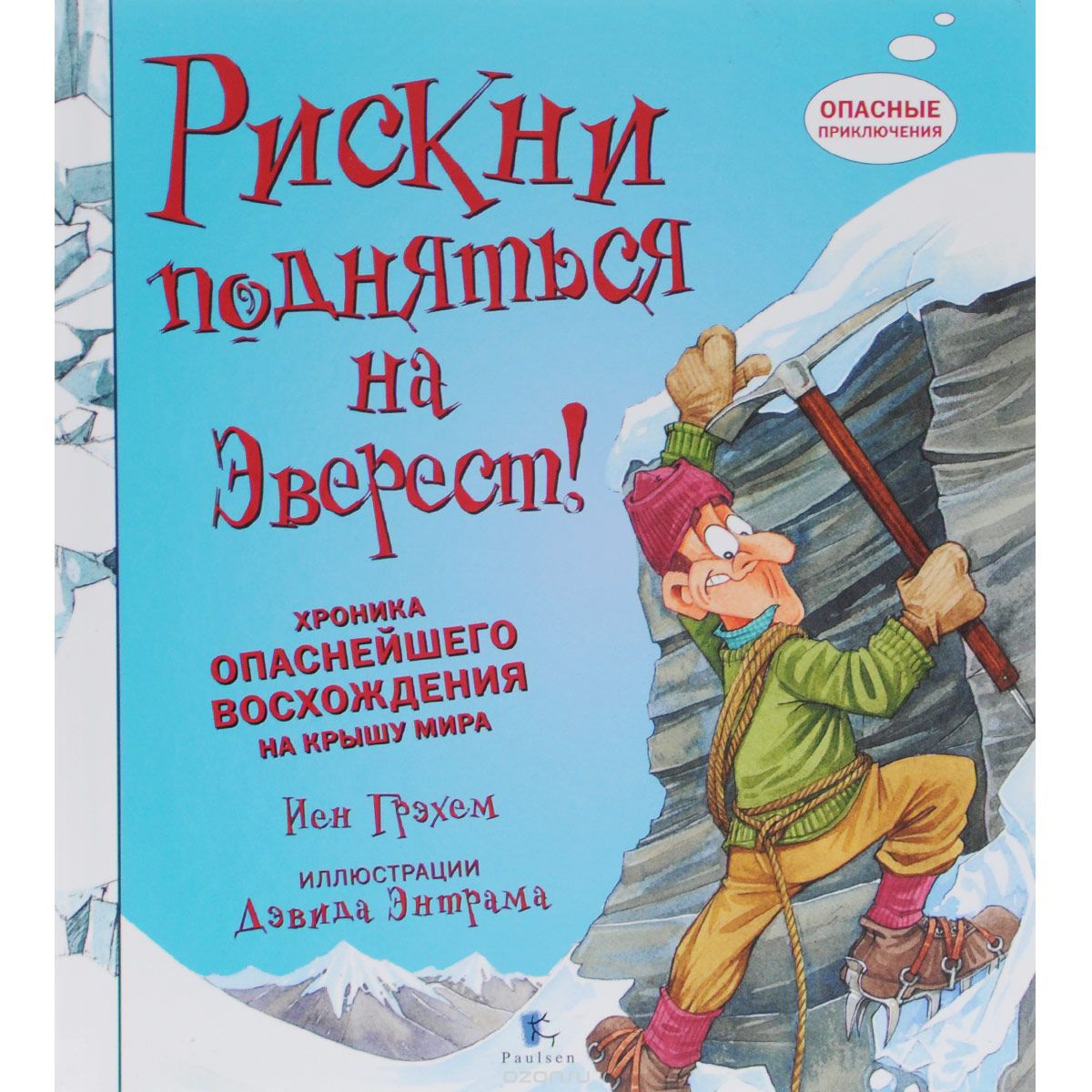 Скачать книгу "Рискни подняться на Эверест! Хроника опаснейшего восхождения на крышу мира, Иен Грэхем"