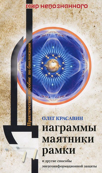 Скачать книгу "Диаграммы, маятники, рамки и другие способы энергоинформационной защиты, Олег Красавин"