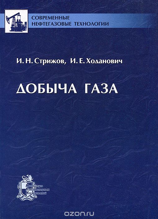 Скачать книгу "Добыча газа, И. Н. Стрижов, И. Е. Ходанович"