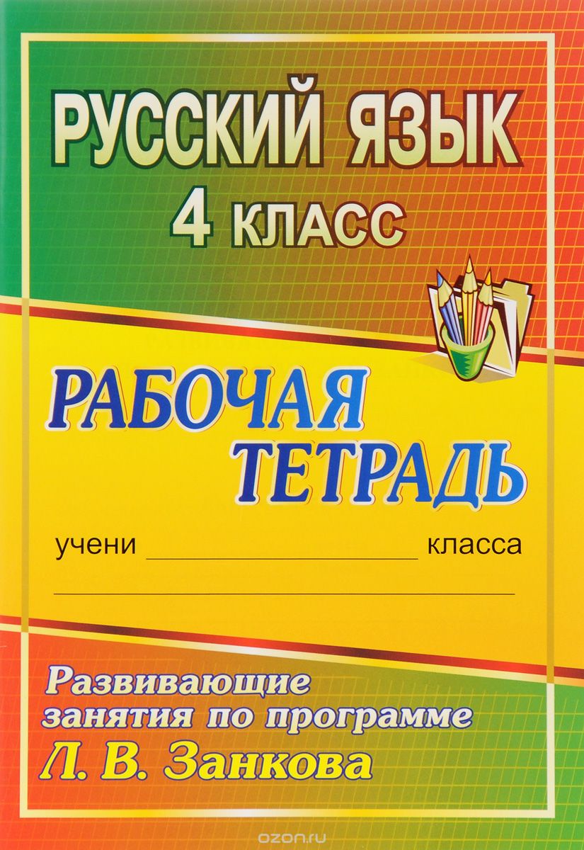 Скачать книгу "Русский язык. 4 класс. Развивающие занятия по программе Л. В. Занкова. Рабочая тетрадь, О. Д. Горшкова"