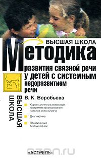 Скачать книгу "Методика развития связной речи у детей с системным недоразвитием речи, В. К. Воробьева"