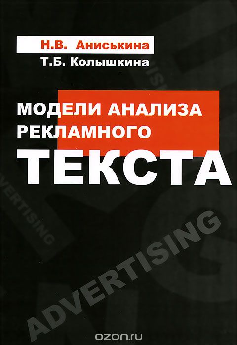Скачать книгу "Модели анализа рекламного текста, Н. В. Аниськина, Т. Б. Колышкина"