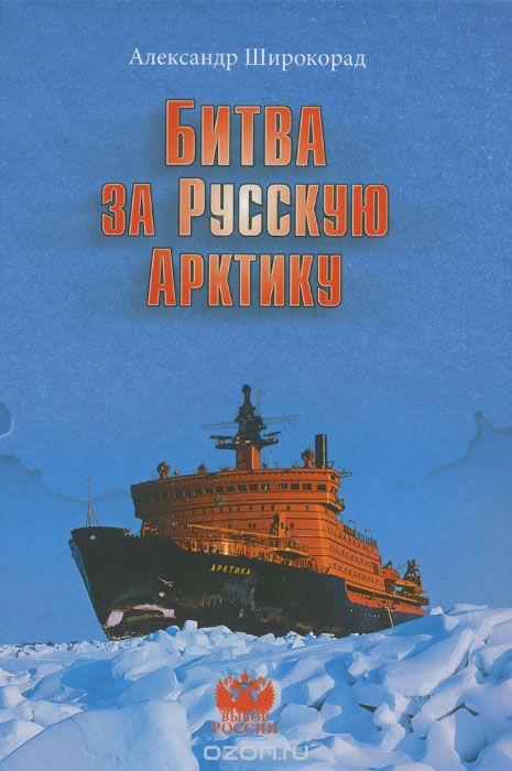 Скачать книгу "Битва за Русскую Арктику, Александр Широкорад"