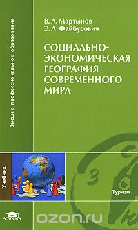 Скачать книгу "Социально-экономическая география современного мира, В. Л. Мартынов, Э. Л. Файбусович"