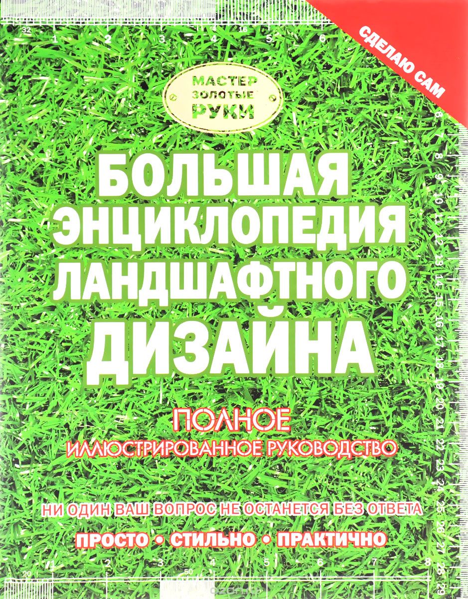 Большая энциклопедия ландшафтного дизайна, А. В. Елисеева, В. М.  Жабцев