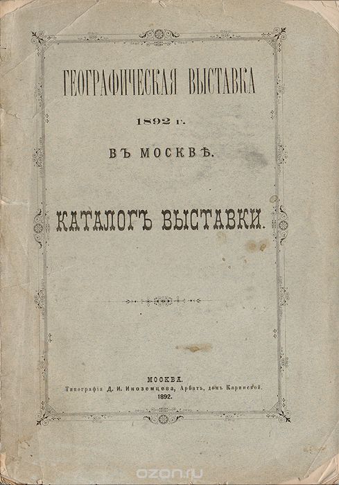 Географическая выставка 1892 года в Москве. Каталог выставки