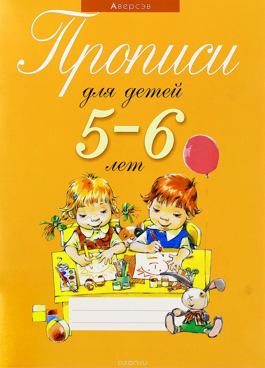 Прописи для детей 5-6 лет, Т. В. Пятница, Е. В. Давыдова