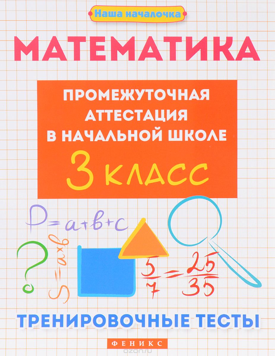 Математика. Промежуточная аттестация в начальной школе. 3 класс. Тренировочные тесты, Э. И. Матекина