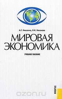 Мировая экономика, А. Г. Ивасенко, Я. И. Никонова