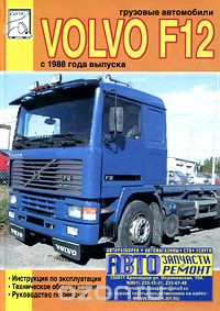 Скачать книгу "Грузовые автомобили Volvo F12 с 1988 года выпуска. Инструкция по эксплуатации, техническое обслуживание, руководство по ремонту, М. П. Сизов"