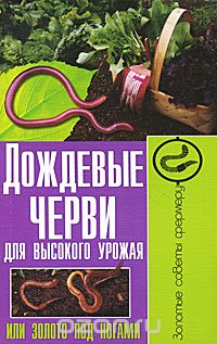 Скачать книгу "Дождевые черви для высокого урожая, или Золото под ногами, Сергей Малай"