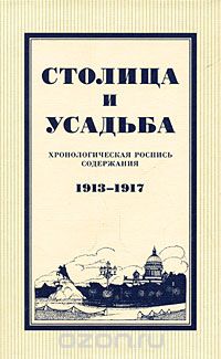 Скачать книгу "Столица и усадьба. Хронологическая роспись содержания. 1913-1917"