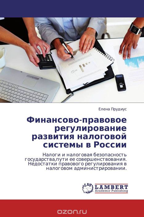 Скачать книгу "Финансово-правовое регулирование развития налоговой системы в России"