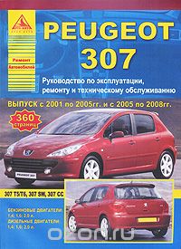 Скачать книгу "Автомобиль Peugeot 307. Руководство по эксплуатации, ремонту и техническому обслуживанию"