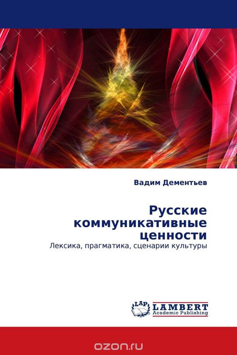 Скачать книгу "Русские коммуникативные ценности"