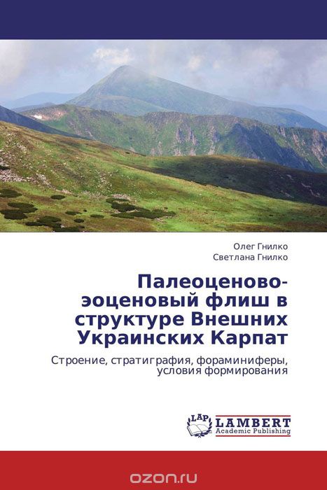 Скачать книгу "Палеоценово-эоценовый флиш в структуре Внешних Украинских Карпат"
