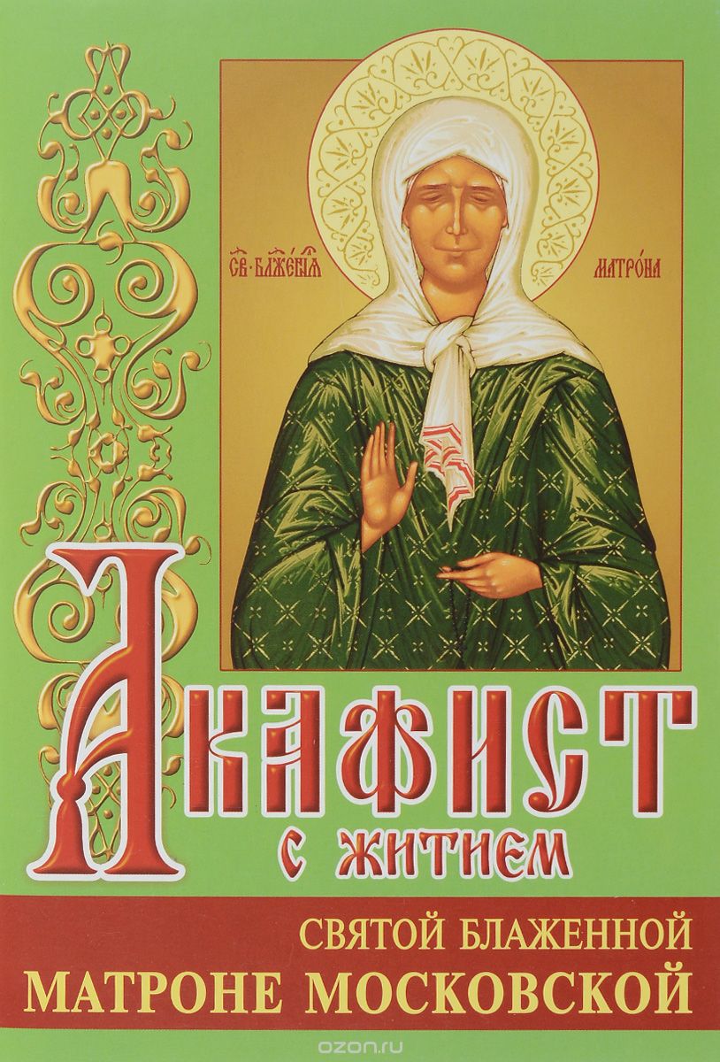 Акафист с житием святой блаженной Матроне Московской