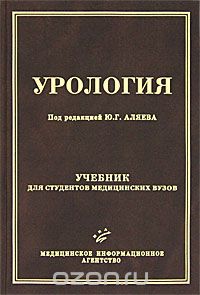 Скачать книгу "Урология, Под редакцией Ю. Г. Аляева"