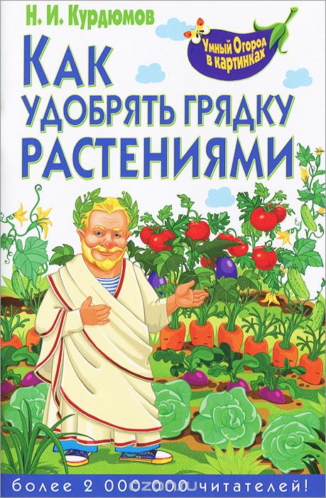 Скачать книгу "Как удобрять грядку растениями, Н. И. Курдюмов"