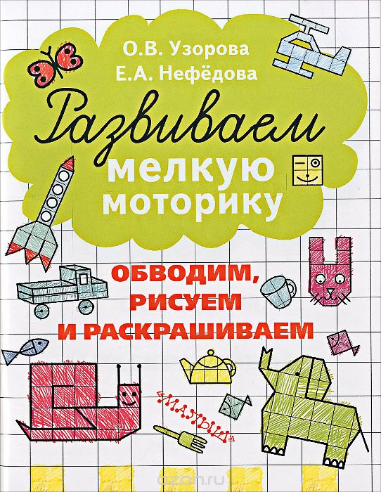 Скачать книгу "Развиваем мелкую моторику, О. В. Узорова, Е. А. Нефедова"