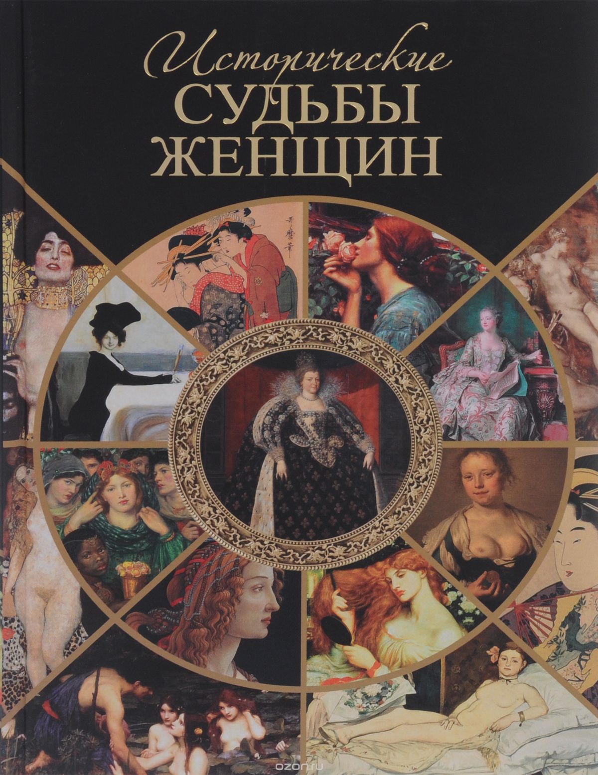 Исторические судьбы женщин, Серафим Шашков
