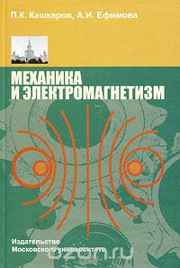 Скачать книгу "Механика и электромагнетизм, П. К. Кашкаров, А. И. Ефимова"