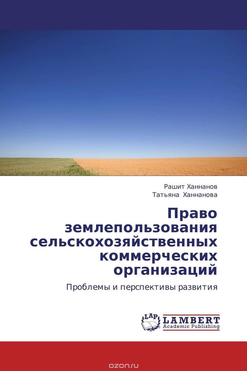 Скачать книгу "Право землепользования сельскохозяйственных коммерческих организаций"