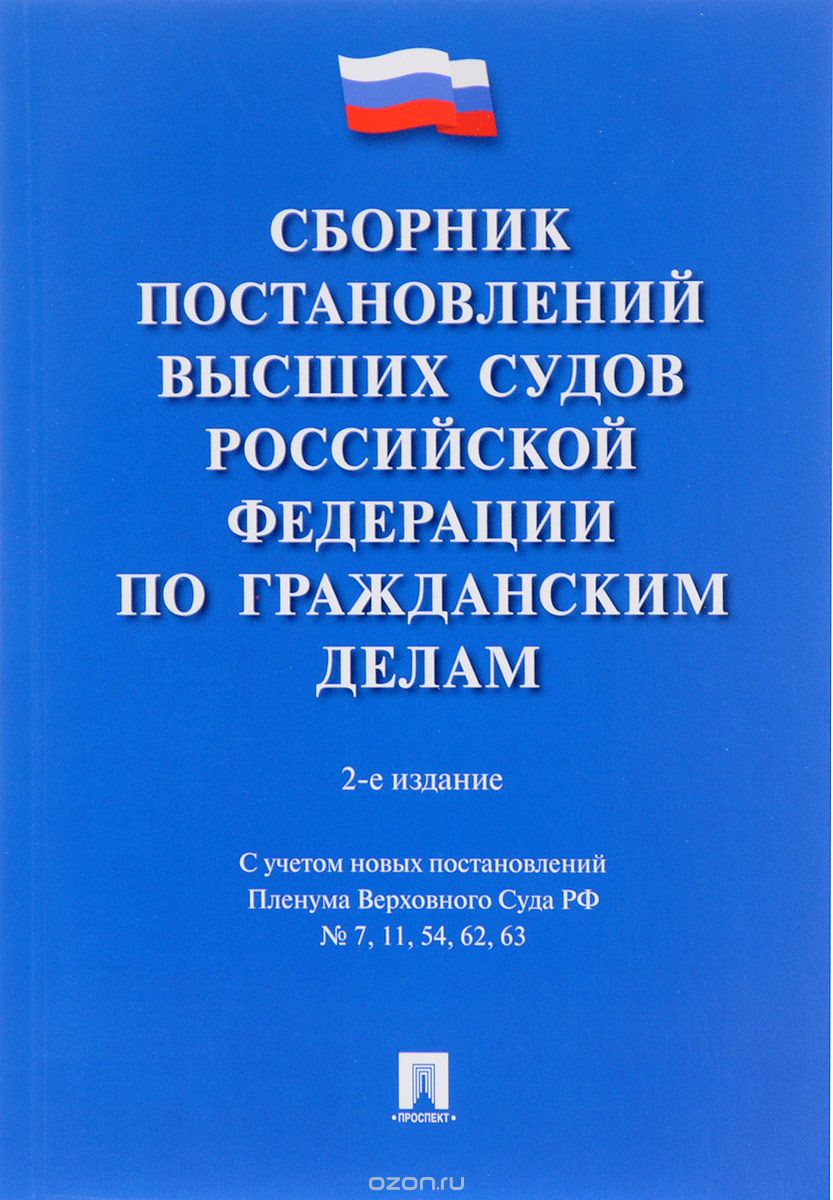 Скачать книгу "Сборник постановлений высших судов Российской Федерации по гражданским делам"